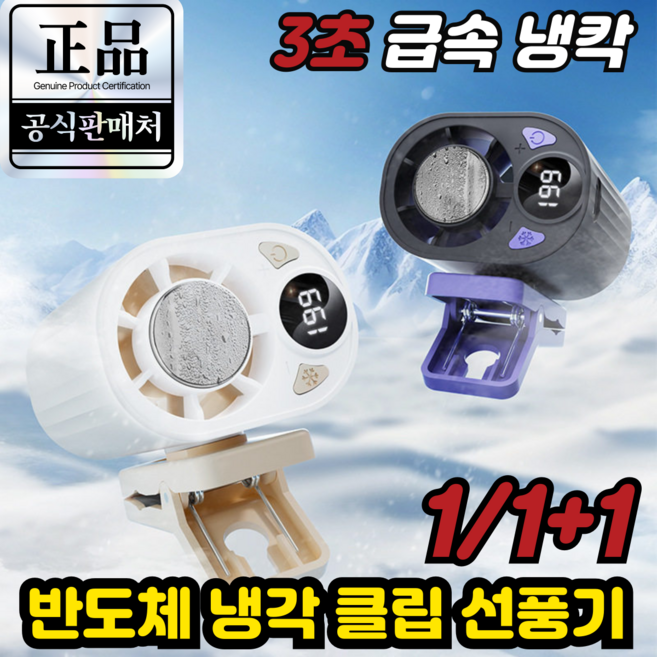 [독일기술] 반도체 냉각 클립 선풍기 1위 냉각손선풍기 휴대용 에어컨 클립형 미니선풍기 대용량 배터리, 블랙(1대), 독일기술