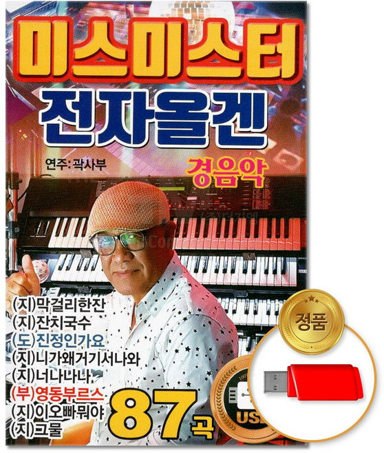 USB_미스미스터 전자올겐 경음악 87곡(윤성)/차량용/음반/트로트/트롯/연주곡/캬바레/지루박/모음