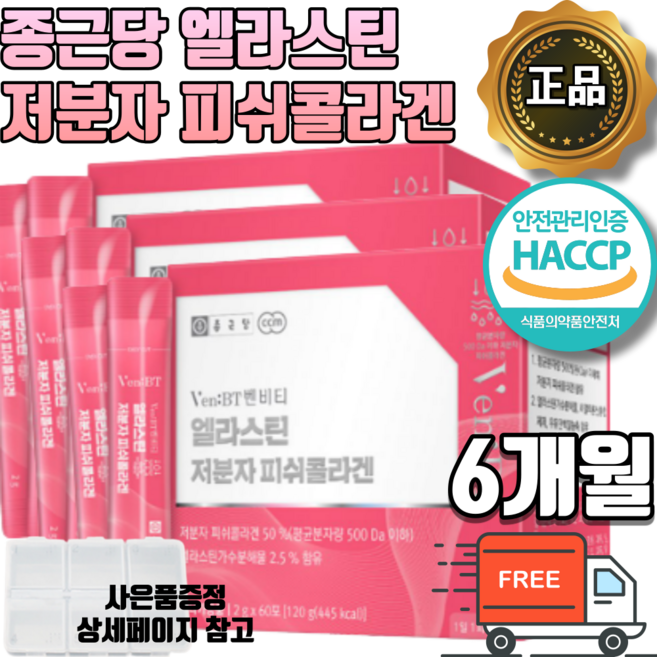 [사은품증정] 종근당 저분자 엘라스틴 비오틴 피쉬콜라겐 60포 대용량 수용성 펩타이드 어린콜라겐 히알루론산 식약처 해썹 인증 식약청 분말 가루 스틱 500달톤 먹는콜라겐 석류맛, 120g, 3개