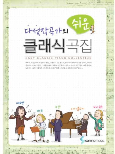 다섯작곡가의쉬운클래식곡집 SH-326 /교재/책/도서/음악공부