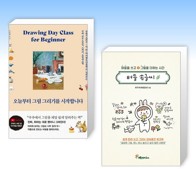 (세트) 오늘부터 그림 그리기를 시작합니다 + 마음을 쓰고 그림을 더하는 시간: 버들 손글씨 (전2권)