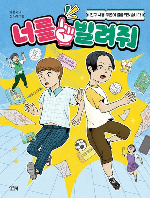 너를 빌려줘:친구 사용 쿠폰이 발급되었습니다, 샤미의 책놀이터, 박현숙 글/신소라 그림, 이지북, 없음
