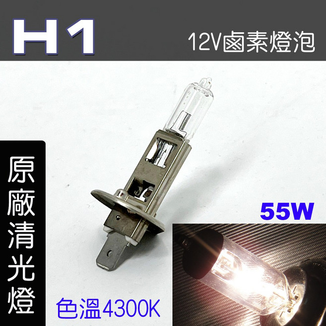 鹵素燈泡 12V 色溫4300K, 1個, H1 55W 原廠清光2顆, H1 55W