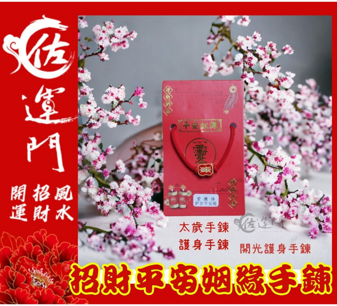 佐運門 吉祥紅繩 手鍊