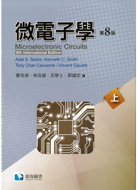 書本熊 滄海 微電子學 中譯本 上/下 冊 曹恆偉 Microelectronic 9786269505067 9786269653676, 微電子學 八版中譯本(上)