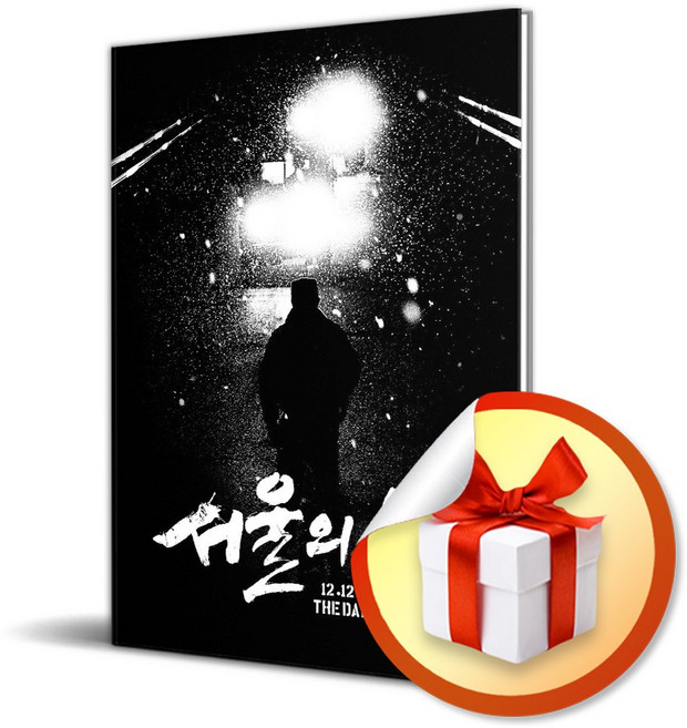 서울의 봄 각본집 / 사은품증정