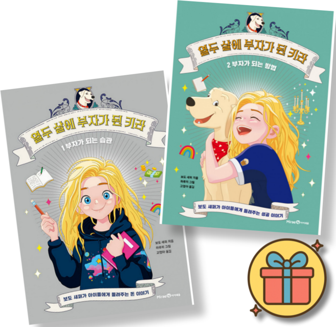 열두 살에 부자가 된 키라 1 + 2 세트 ( 전 2 권 ) 초등 어린이 경제 부자 되는 습관 학습 책