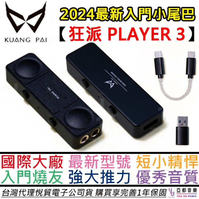 狂派 Player 3 USB DAC 耳擴 小尾巴 IFI 蜻蜓 公司貨 一年保固, Type C 版本