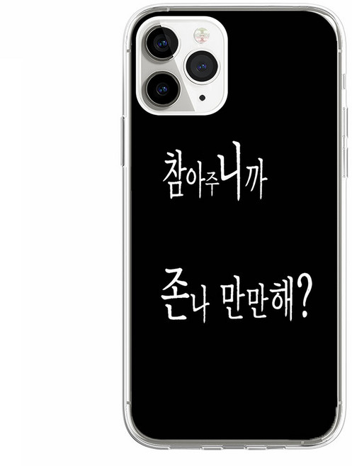 블랙 감성 인용구 2000년대 병맛 웃긴 투명 젤리 케이스