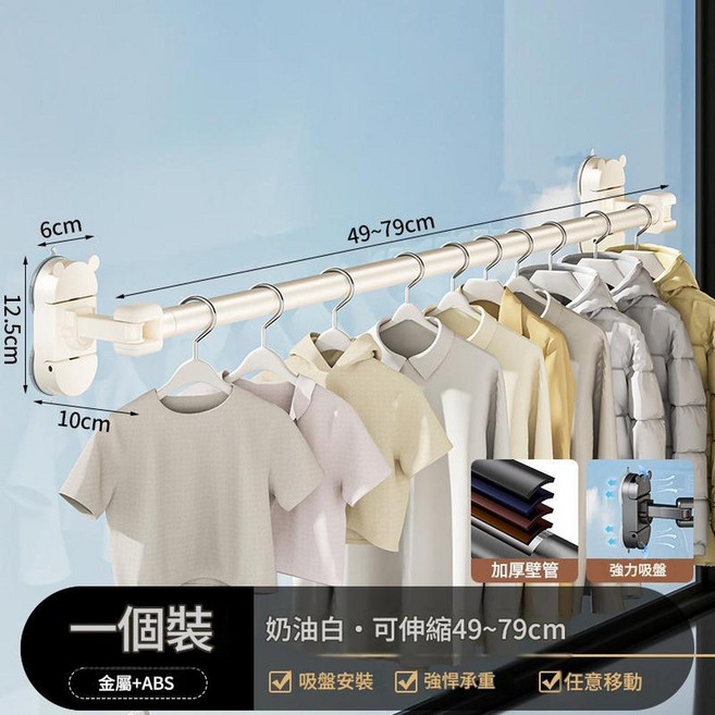 免打孔伸縮晾衣架 奶油白 49-79cm, 吸盤伸縮晾衣杆60CM 奶油白, 1套
