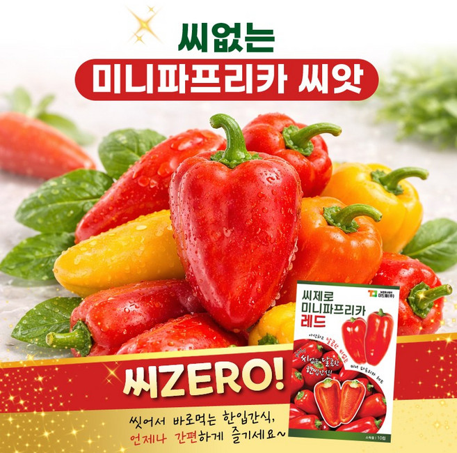 파프리카씨앗 달콤한 씨제로 미니파프리카 레드 10립, 1개
