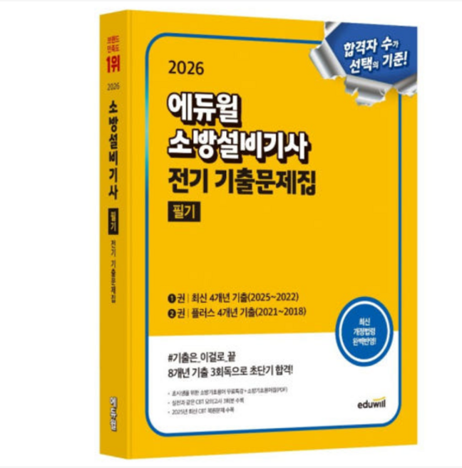 2026 에듀윌 소방설비기사 전기 기출문제집 필기, 스프링분철안함