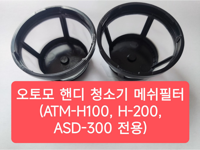 유알코 오토모 핸디청소기 호환 메쉬필터 (ATM-H100 H-200 ASD-300 전용), 2개, 메쉬 필터