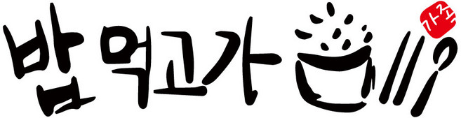 캘리그라피 스티커 밥먹고 다니자 한글 레터링, 검정, 타입2, S