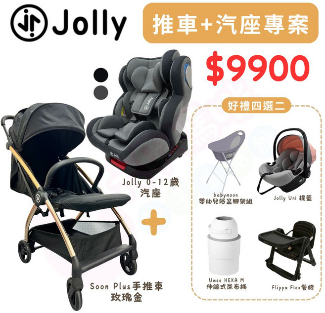 Jolly 汽車座椅 0-12歲成長型 ISOFIX, 推車+汽座+四選二（請留言）