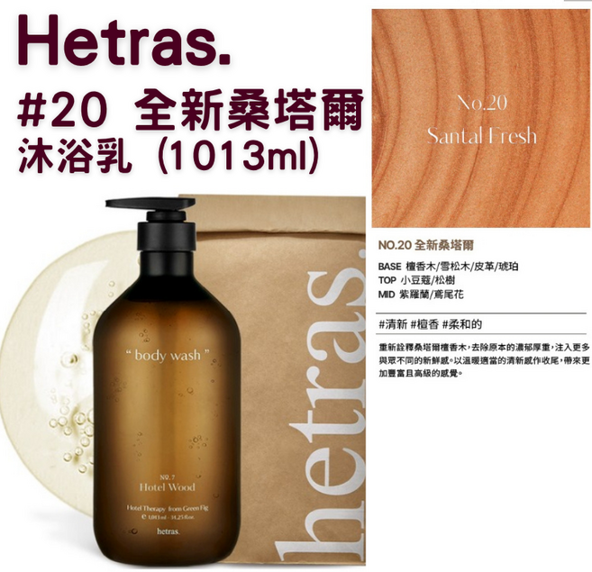 【官方授權】Hetras 飯店療癒沐浴乳 1013ml 1瓶, 1組, 沐浴乳#20 全新桑塔爾