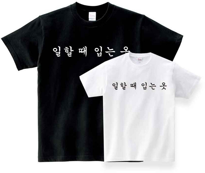 (제이클럽) 일할 때 입는 옷 반팔 티셔츠 쓸데없는 웃긴 병맛 연말 생일 선물