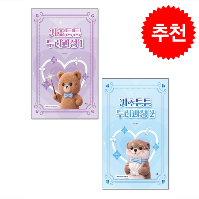 박지원 기초튼튼 누리과정 1 2 세트 + 쁘띠수첩 증정, 배움