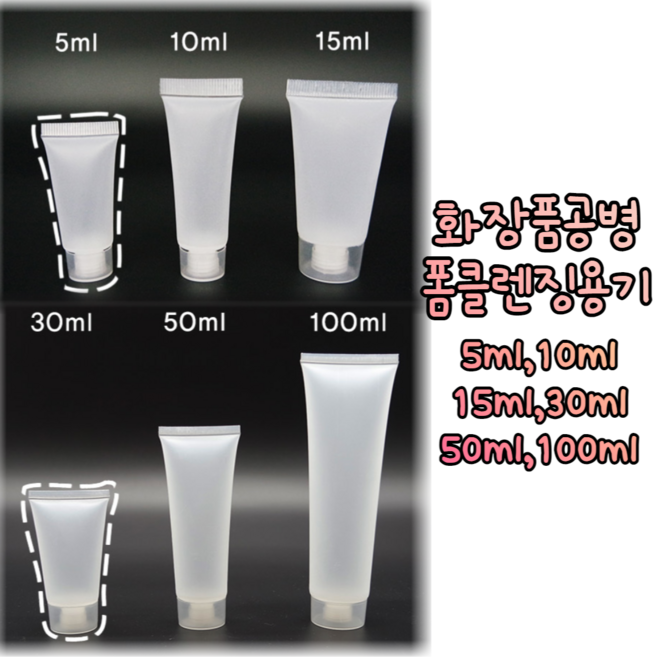 힘찬쇼핑_ 크림 화장품 등 담아주는 튜브용기 화장품공병 폼클렌징용기 / 5ml 10ml 15ml 30ml 50ml 100ml, 1개