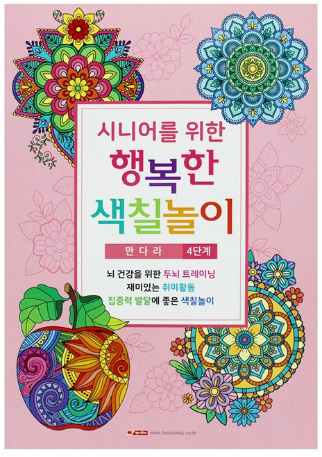 팬시로비 시니어를 위한 행복한 색칠놀이 4단계 만다라, 2개