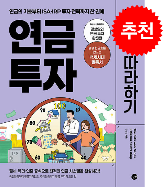 연금 투자 무작정 따라하기 + 쁘띠수첩 증정, 길벗, 김성일