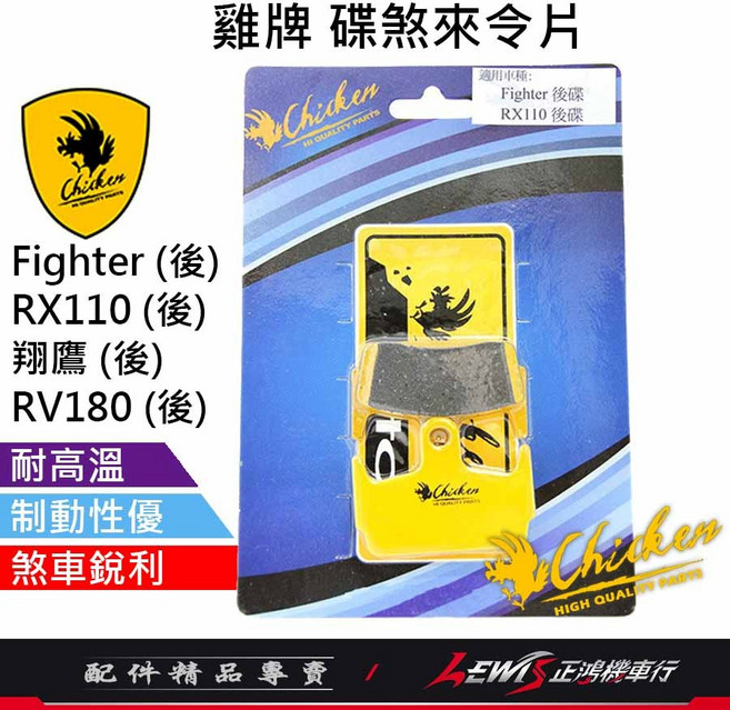 雞牌 煞車皮 來令片 後碟煞, 1個, 雞牌 碟煞來令片,RV180 (後)