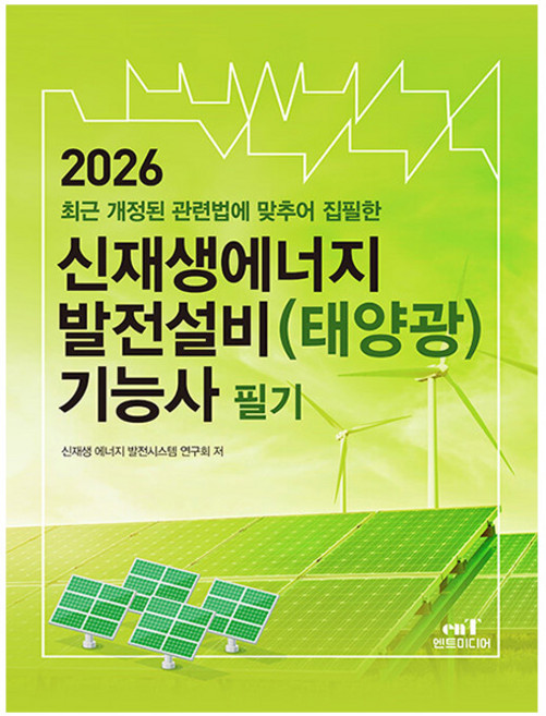 엔트 2026 신재생에너지발전설비태양광 기능사 필기 시험
