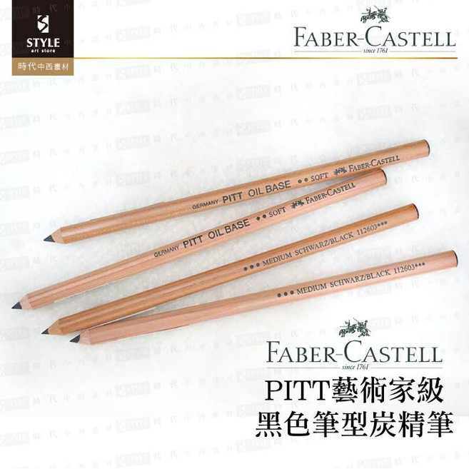 【時代中西畫材】德國Faber-Castell輝柏嘉 PITT系列 藝術家級 黑色油性炭精筆, 1個, 普通 MEDIUM