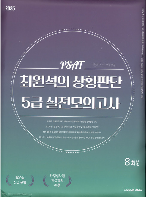 2025 대비 최원석 상황판단 PSAT 접지형 모의고사 8회, 좋은소식