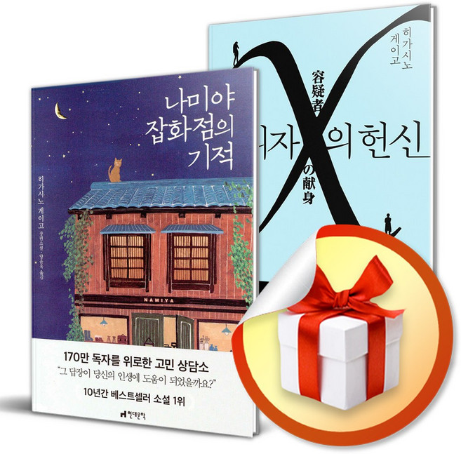 5위 - 사은품) 히가시노 게이고 대표작 2종 세트 / 용의자 X의 헌신 + 나미야 잡화점의 기적, 재인