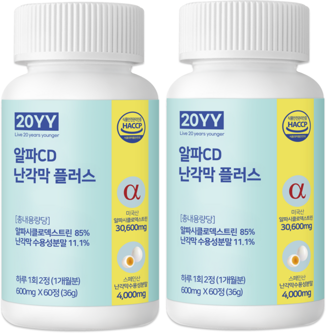 20YY 알파CD 난각막 플러스 알파 시클로 덱스트린 알파시디 고체지방컷팅 식약청 인증 HACCP, 2개, 60정