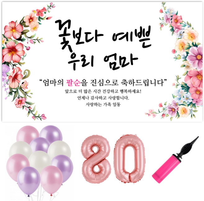 파티야 꽃보다예쁜 현수막 파티세트, 팔순