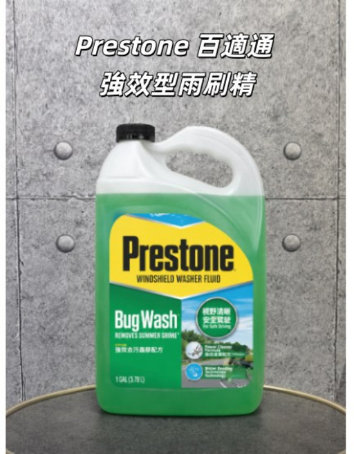 Prestone 百適通 強效型雨刷精, 一單限一罐
