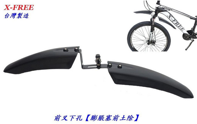 X-FREE 前輪擋泥板，自行車/登山車/折疊車/公路車/跑車/小徑車適用，附前叉下孔膨脹塞，後輪擋泥板 C04-25, 1個