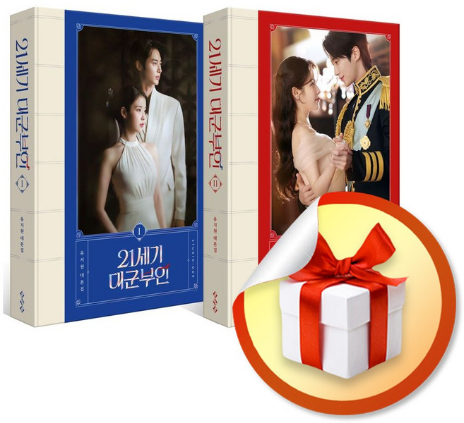 9위 - 21세기 대군부인 대본집 1-2권 세트 (전2권) (사은품 증 정), 페이퍼백