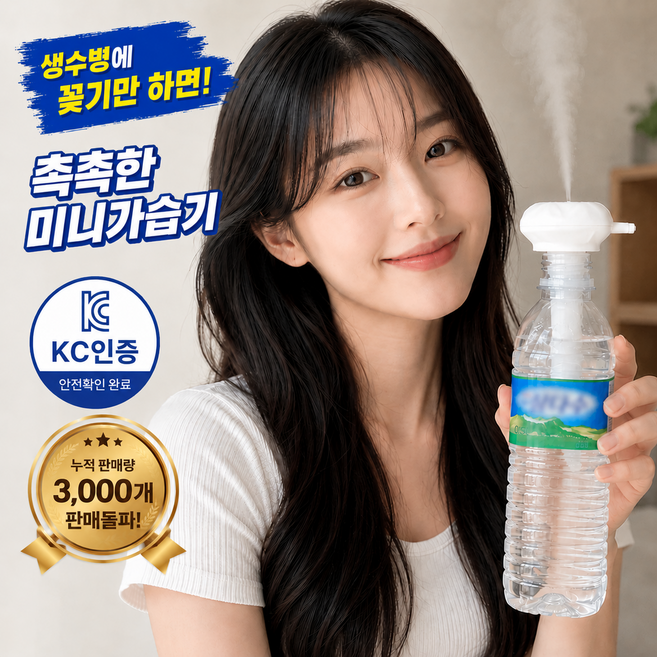 브이닉 촉촉맥스 PRO 3.0 미니가습기 생수병 사무실 책상 원룸 USB 휴대용, 퓨어화이트, 가습기 본품