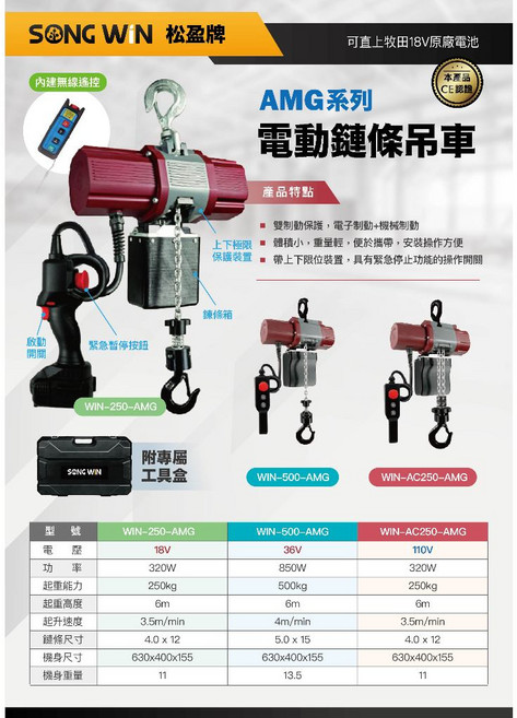 WIN五金 松盈牌 WIN-260-AMG 110V 250公斤迷你型無線遙控電動鍊條吊車 電動捲揚機, 1個