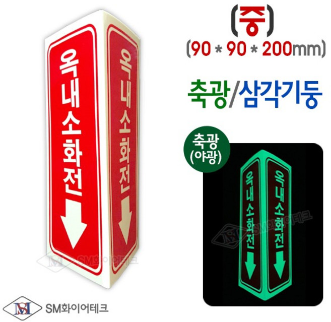 옥내소화전 표지판 삼각기둥 축광표지 SMS-36-M(중), 1개
