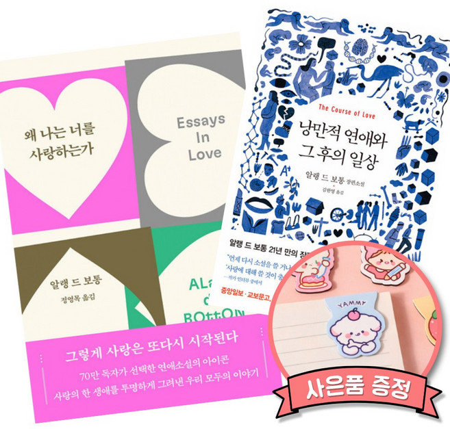 3위 - 왜 나는 너를 사랑하는가 + 낭만적 연애와 그 후의 일상 (전2권) 알랭 드 보통 소설책