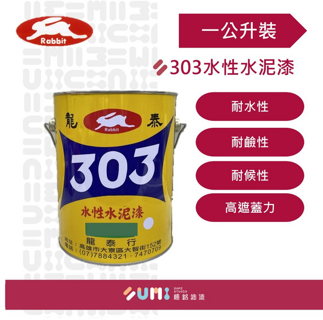 順銘 龍泰303平光水性水泥漆 (1公升裝) 室內水泥牆面漆, 1個, 20桃紅