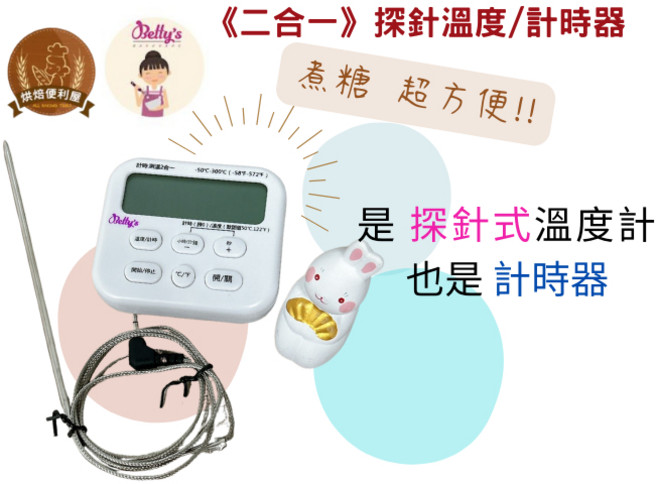 焙蒂絲 二合一探針溫度計/計時器 煮糖超方便, 1個