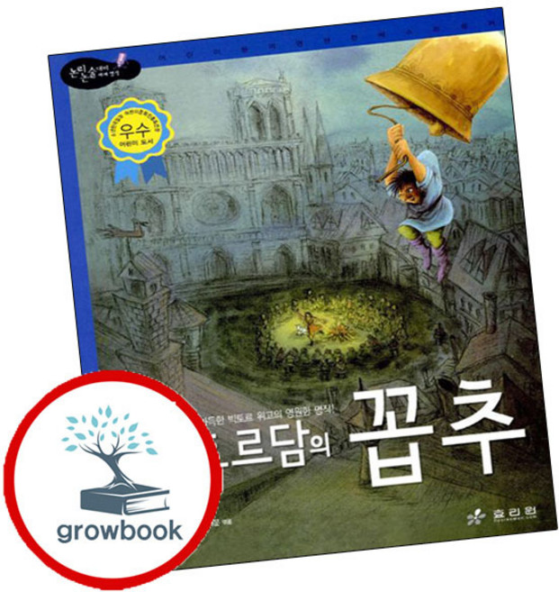노트르담의 꼽추 (GROW BOOK 그로우북)