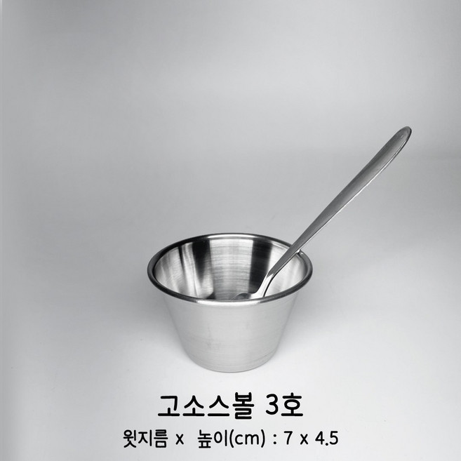 스텐무광소스볼3호 고소스볼 깊은양념종지 업소용 캠핑용 양념볼 국산 스텐앞접시 이유식 밥공기, 1개