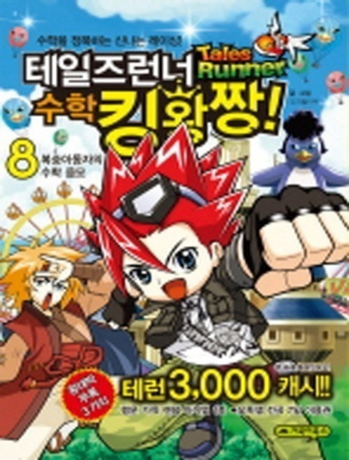 테일즈런너 수학킹왕짱 8 (복숭아 동자의 수학 음모), 거북이북스