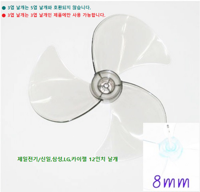신일 12인치 (30cm) 선풍기용 3엽 날개 축지름 8mm, 1개, 신일 12인치 3엽 날개 축지름 8mm