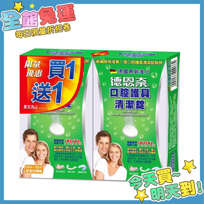 德恩奈 口腔護具清潔錠 (30片x2盒) 清潔錠 假牙清潔錠, 1個, 德恩奈 口腔護具清潔錠30片x2盒一組