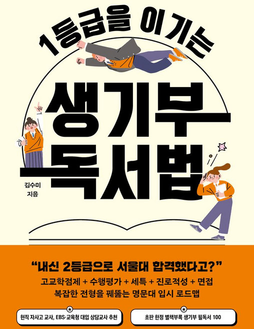 1등급을 이기는 생기부 독서법, 빅피시, 김수미