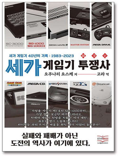 세가 게임기 투쟁사 : 세가 게임기 40년의 기록 1983-2023