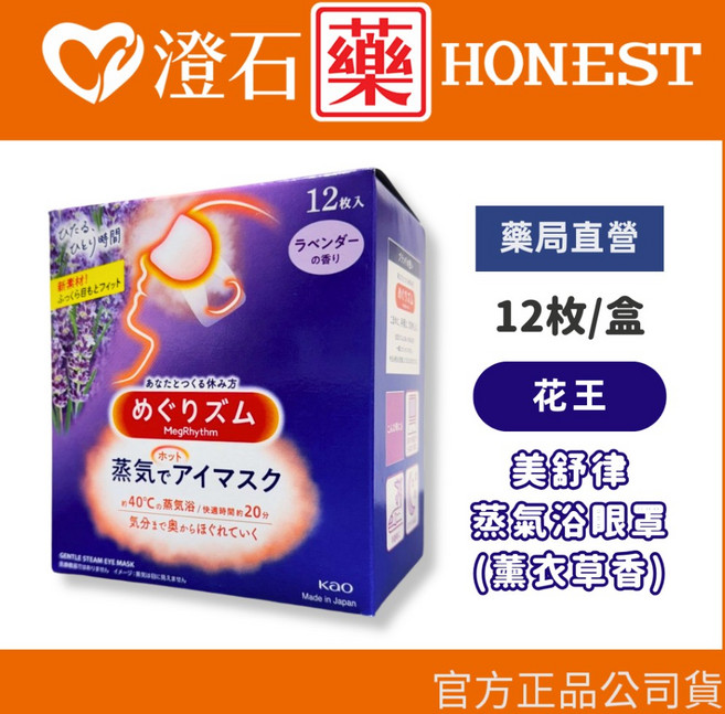 花王 KAO 美舒律 蒸氣眼罩 12入 熱敷眼罩 無香 玫瑰 薰衣草 柚子 洋甘菊 薄荷, 1個, 薰衣草 12入