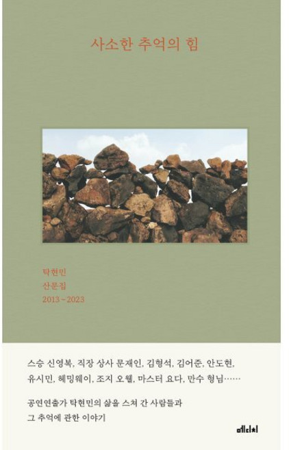 사소한 추억의 힘:탁현민 산문집 2013~2023, 탁현민 저, 메디치미디어